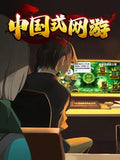 CHINESE ONLINE GAME - PC - STEAM - MULTILANGUAGE - WORLDWIDE
