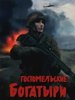 UKRAINIAN WARFARE: GOSTOMEL HEROES - PC - STEAM - MULTILANGUAGE - WORLDWIDE