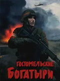 UKRAINIAN WARFARE: GOSTOMEL HEROES - PC - STEAM - MULTILANGUAGE - WORLDWIDE