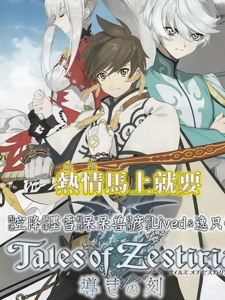 TALES OF ZESTIRIA - STEAM - PC - EU - MULTILANGUAGE - Libelula Vesela - Jocuri video