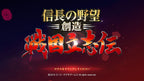NOBUNAGA'S AMBITION: SPHERE OF INFLUENCE - ASCENSION - STEAM - PC - WORLDWIDE - Libelula Vesela - Jocuri video